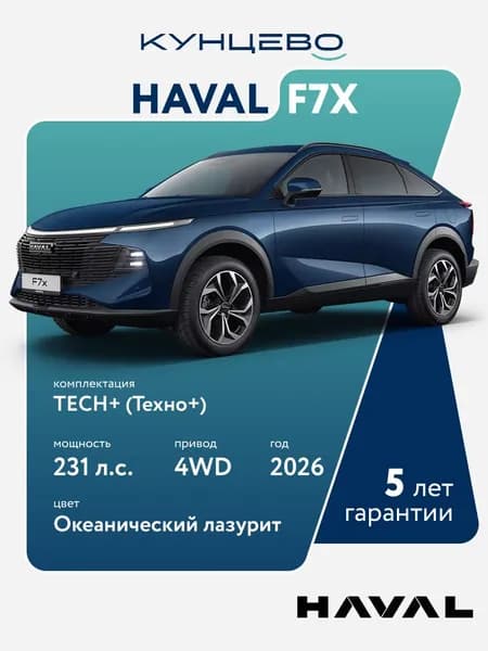 Автомобиль Haval F7X Техно + - 2,0 DCT 4WD (231 л.с.) 2026г, Океанический лазурит