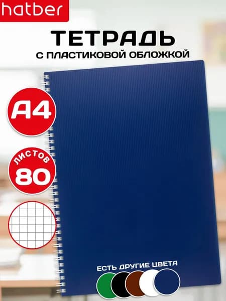 Тетрадь А4 80 листов в клетку пластиковая обложка на гребне вельвет Синяя