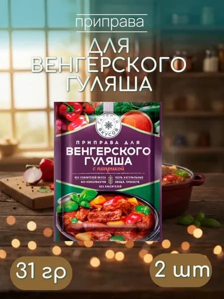 Приправа для венгерского гуляша 31 гр 2 шт