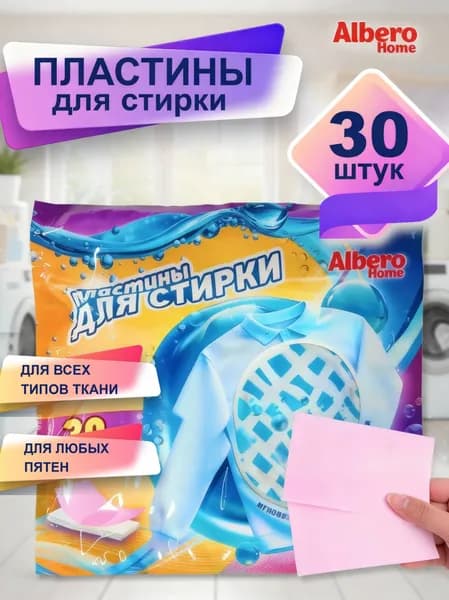 Пластины для стирки белья с кондиционером универсальные 30 шт, эко стиральный порошок