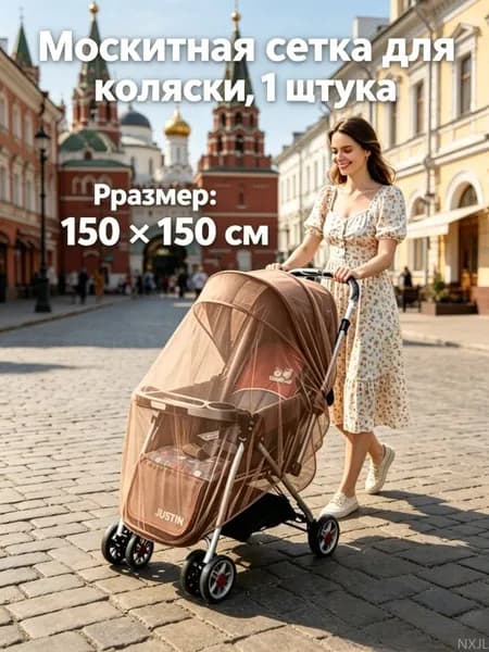 Москитная сетка для коляски, универсальная, эластичная (до 150 см), для коляски-люльки прогулки путешествий, 1 шт ct