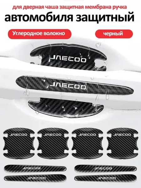 JAECOO aвтомобиля ручка дверная чаша защитная, 8 шт