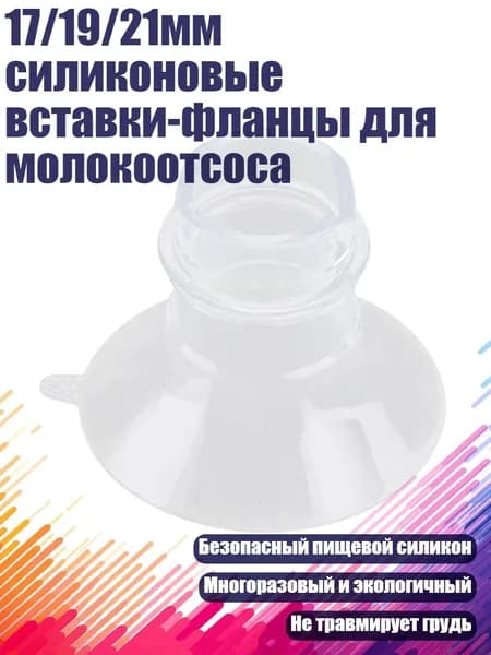 17/19/21мм силиконовые вставки-фланцы для молокоотсоса, 17mm