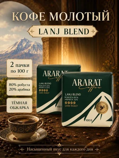 Кофе молотый Ararat Lanj прессованный 2 шт по 100 гр