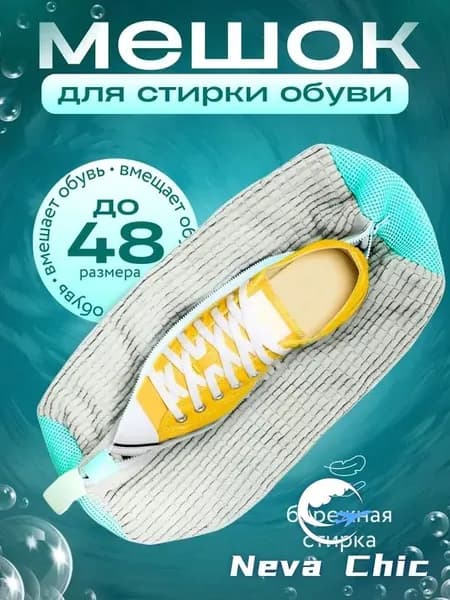 Мешок для стирки длина 39см, ширина19 см, 1 шт.
