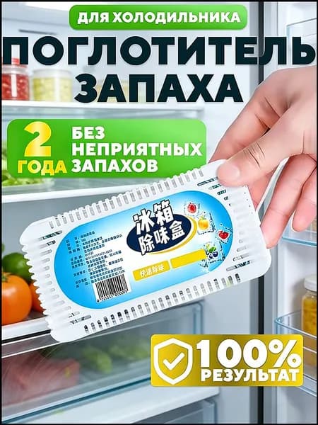 Угольный нейтрализатор ароматов, применяемый в холодильнике, считается качественным поглотителем.