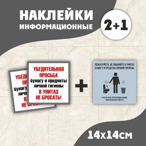 Наклейка в туалет "Бумагу в унитаз НЕ БРОСАТЬ!" 2+1