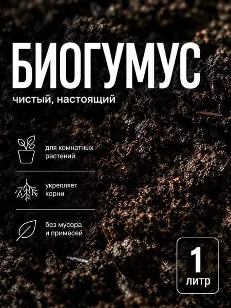 Удобрение сухое, без химии, 1 л., удобрение для комнатных растений и цветов