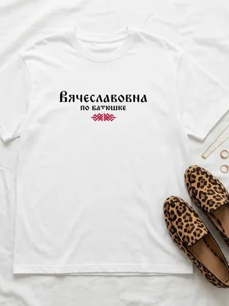 Футболка Вячеславовна по батюшке