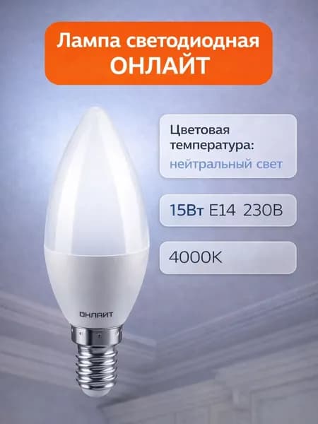 Лампа светодиодная ОНЛАЙТ 90441, 15 Вт, Е14, 230 В, 4000 К, Promo, свеча