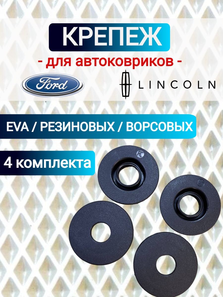 Крепление для автоковриков Ford (Форд), Lincoln ( Линкольн)