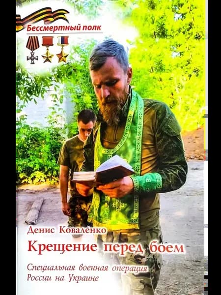 Крещение перед боем. СВО России на Украине