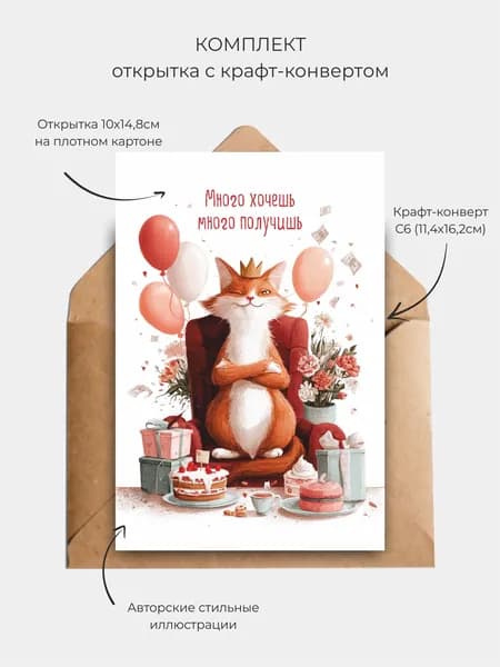 Открытка с днем рождения, с конвертом, с котом, с приколом 10х14,8см (Лисичка ДР), 14 февраля, 8 марта