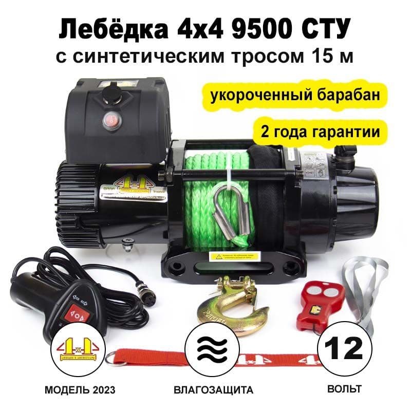 Лебедка автомобильная электрическая 4х4, 4300 кг, 9500 lbs, 12V, короткий барабан, синтетический трос