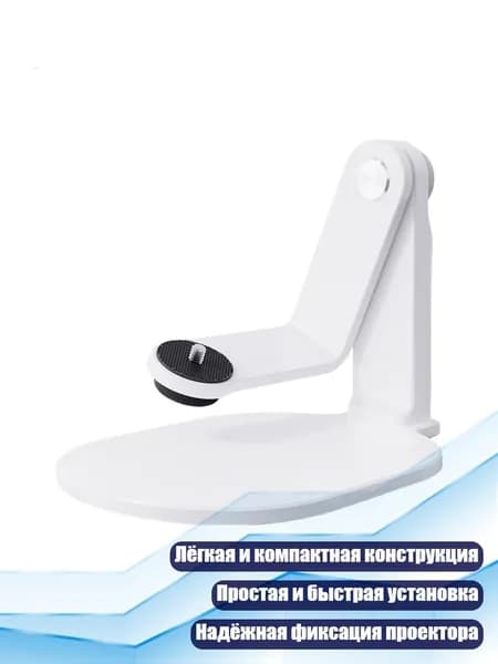 Настольный держатель проектора с гибкой регулировкой 360 , Белый