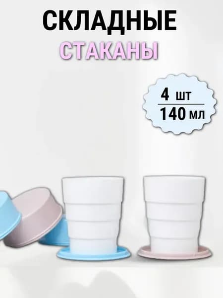 Стакан складной карманная кружка