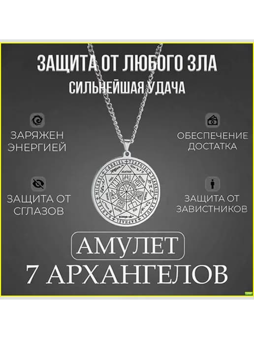 Амулет семи Архангелов, металлический оберег
