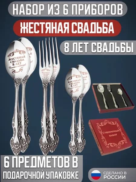Парный набор столовых приборов Жестяная Свадьба 8 лет