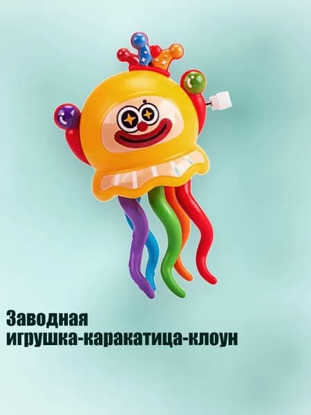 Заводная игрушка-каракатица-клоун, Желтый