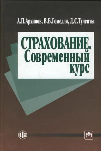 Страхование. Современный курс: Учебник, 2-е изд. | Архипов Александр Петрович, Гомелля Владимир Борисович