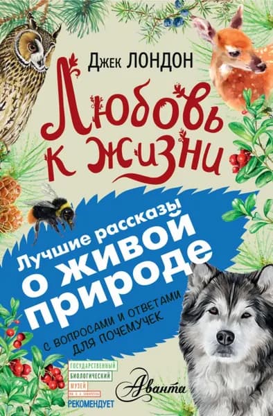 Любовь к жизни. С вопросами и ответами для почемучек | Лондон Джек | Электронная книга