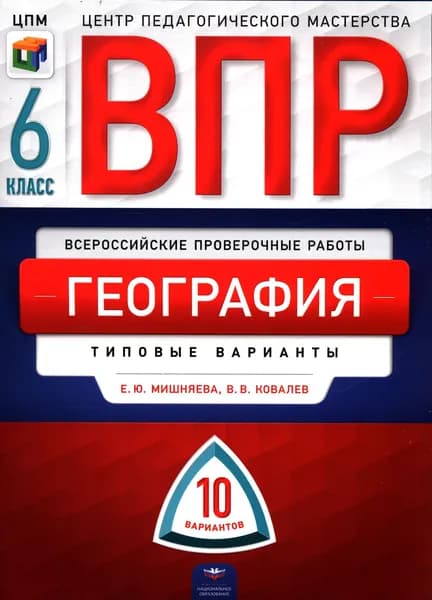 Мишняева, Ковалев: География. 6 класс. Типовые варианты. 10 вариантов. Серия ВПР. Издательство Национальное образование