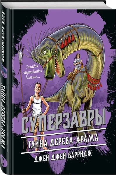 Тайна дерева-храма (#4) | Барридж Джей Джей