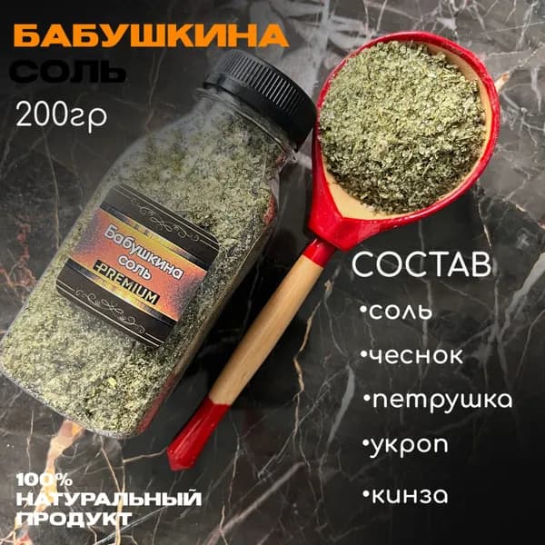 Бабушкина соль, 200г