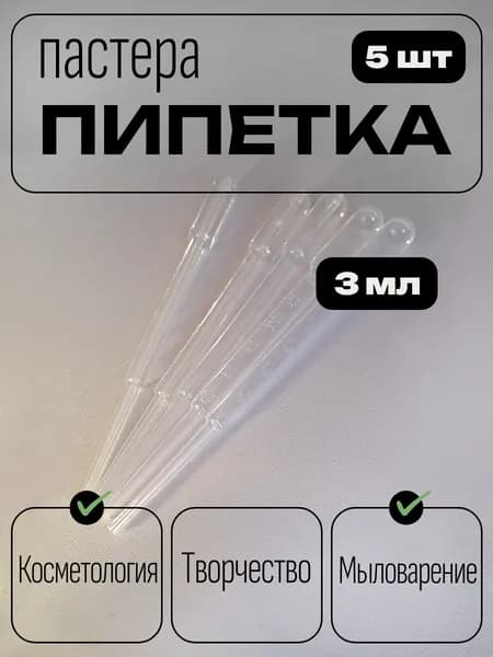 Пипетка 5 шт.