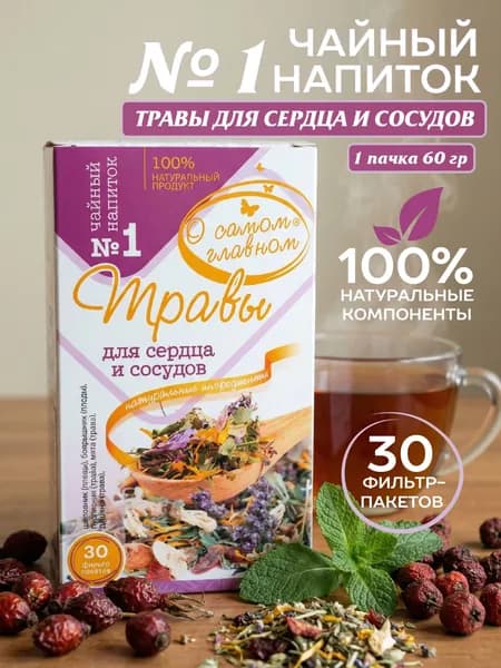 Чайный напиток №1 Для Сердца И Сосудов, 30 пакетов