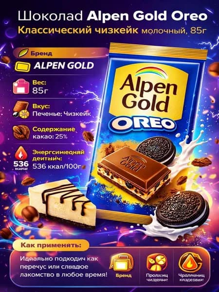 Шоколад Alpen Gold Oreo Классический чизкейк молочный, 85г