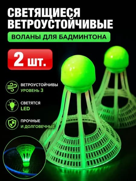 Воланы 2 шт