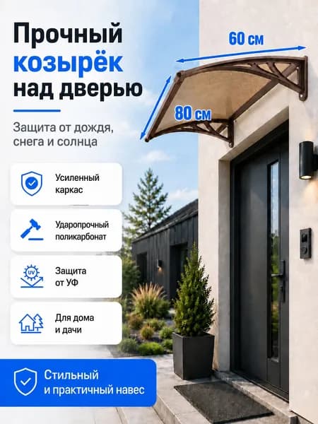 Навес-козырек над крыльцом усиленный, вынос 60 см, ширина 160/180/200/240/300 см, пластиковый, защита от осадков и снега