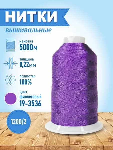 Нитки вышивальные для швейной машинки 5000 м фиолетовый