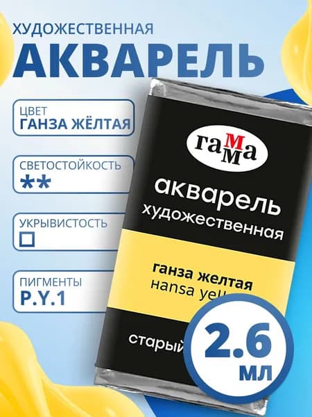 Акварель художественная Гамма "Старый Мастер" ганза желтая, 2,6мл, кювета (200521134)