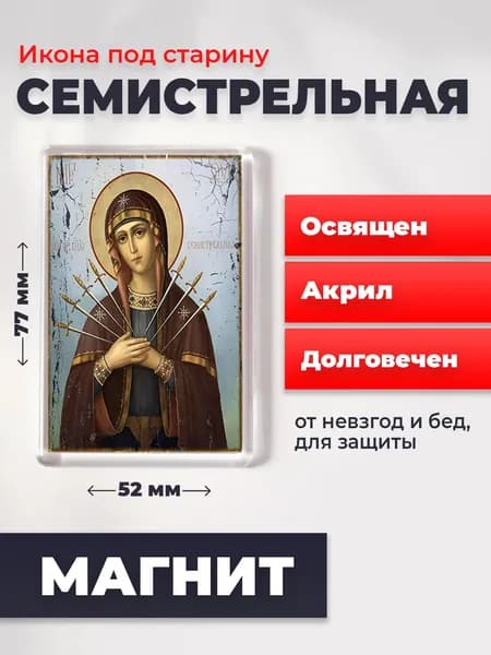Икона под старину на магните "Божия Матерь Семистрельная", 77*52 мм