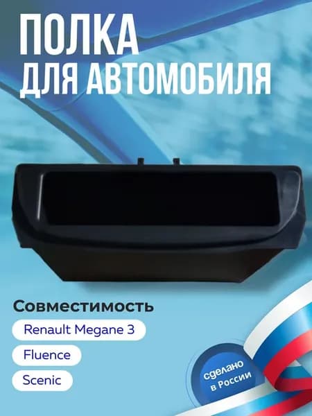 Полка (рамка) Renault Megane 3, Fluence, Scenic