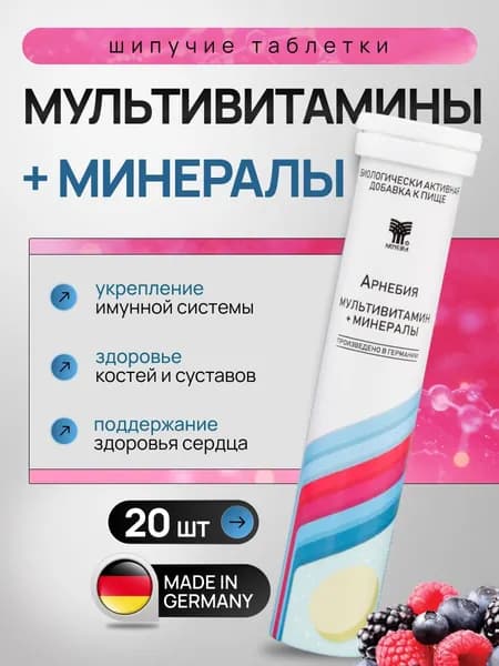 Мультивитамины минералы Арнебия шипучие витамины комплекс