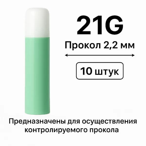 Ланцет автоматический 21G x 2.2 мм, 10 штук