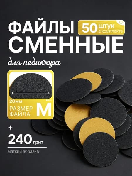 Piliberi Сменные файлы для педикюра смарт Тонкие 240