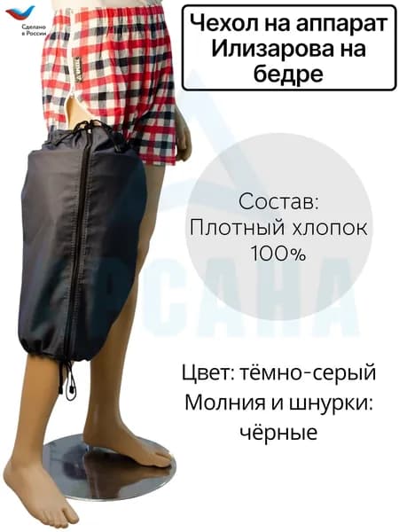 Чехол летний на аппарат Илизарова на бедре. Цвет изделия темно-серый, молния и шнурки черные. Размер 7