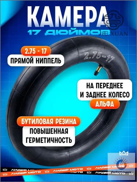 Камера колеса автомобильная 2.75/100 R17