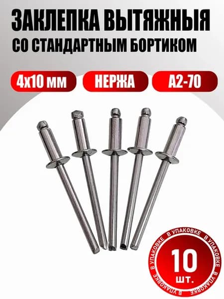 Заклепка вытяжная нержавеющая 4х10 А2-70 (10 шт.)
