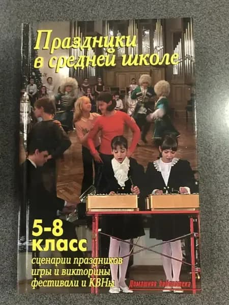 Праздники в средней школе. 5-8 класс