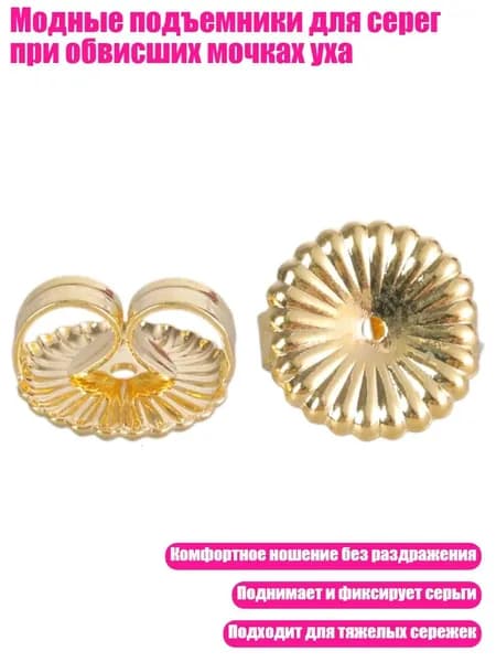 Модные подъемники для серег при обвисших мочках уха, Золото