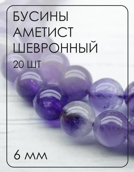 ПК095НН6 Бусины из природного камня Аметист шевронный, размер: 6 мм, 20 шт.