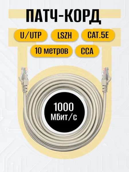 Патч-корд 10 метров RJ-45 кат.5е U/UTP CCA 26AWG LSZH серый, MAXICORD, интернет кабель, сетевой Enternet Lan для соединения интернета 10м