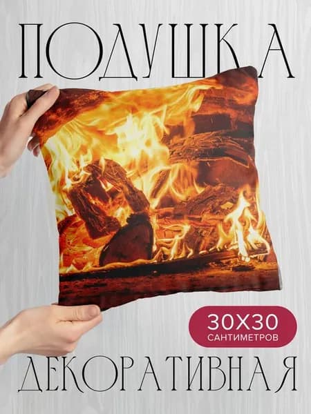 Подушка декоративная, 30x30см Разное огонь дрова