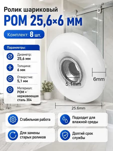 ролики для душевых кабин, POM 25.6*6 мм 304, для домашних мастеров, влагостойкие, для дверей душевой кабины