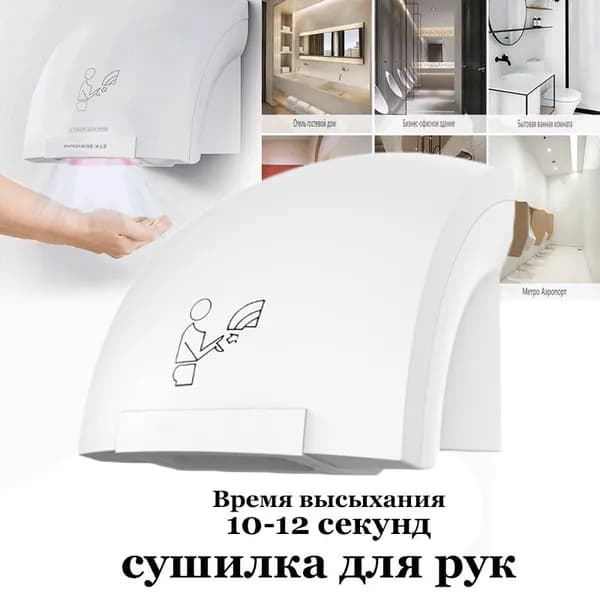 сушилка для рук электрическая ,белая